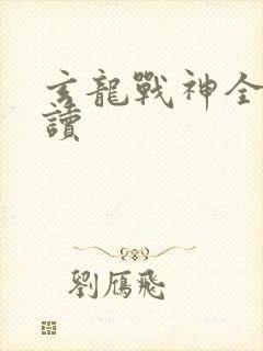 玄龙战神全文阅读