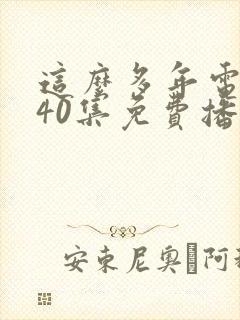 这么多年电视剧40集免费播放封面