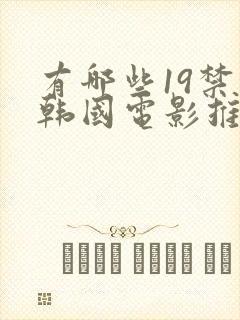 有哪些19禁的韩国电影推荐