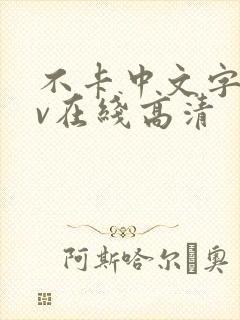 不卡中文字幕av在线高清