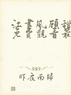 江聿风顾甜短剧免费观看最新章节