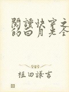 阅读快穿之病娇的白月光全文