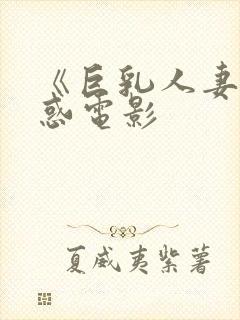 《巨乳人妻的诱惑电影封面