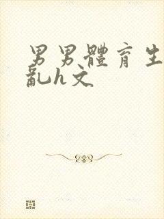 男男体育生的欲乱h文