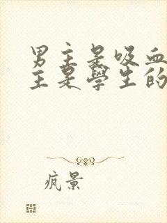 男主是吸血鬼女主是学生的小说封面