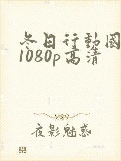 冬日行动国语版1080p高清