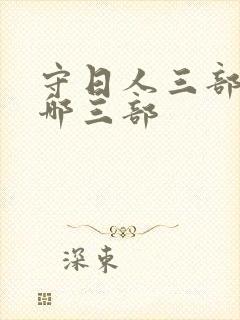 守日人三部曲是哪三部