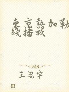 东京热加勒比在线播放