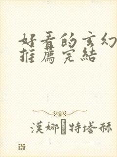 好看的玄幻小说推荐完结封面