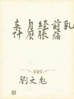 来月经前乳房为什么胀痛