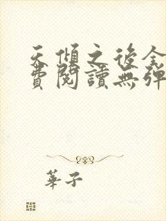 天倾之后全文免费阅读无弹窗