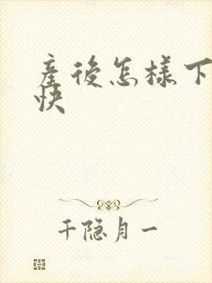 产后怎样下奶最快