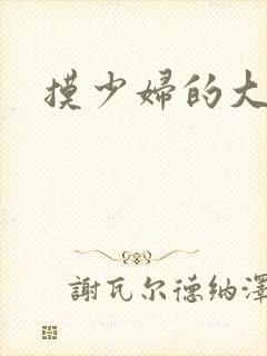 摸少妇的大奶子封面