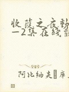 收获之夜动漫1—2集在线观看封面