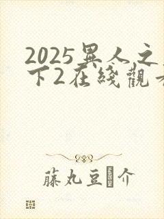 2025异人之下2在线观看免费观看
