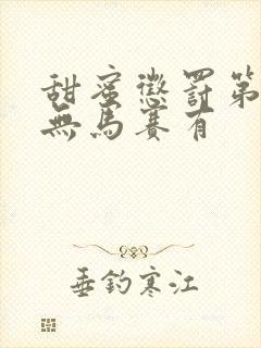 甜蜜惩罚第一季无马赛有