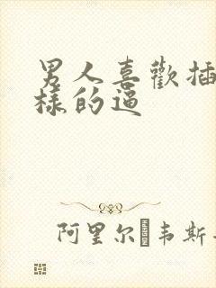 男人喜欢插什么样的逼