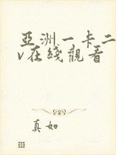 亚洲一卡二卡av在线观看