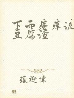 下面瘙痒流黄水豆腐渣