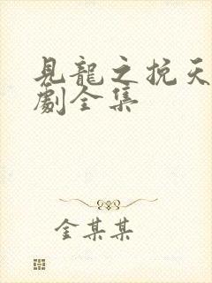 见龙之挽天倾短剧全集