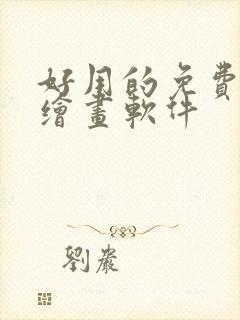 好用的免费ai绘画软件