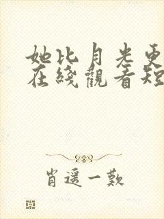 她比月光更耀眼在线观看短剧