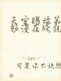 天官赐福第二季动漫在线观看完整版免费