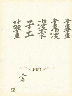 茄子漫画画免费画土豪漫画