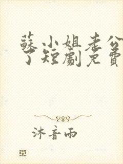 苏小姐老公掉包了短剧免费观看全集封面