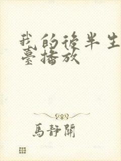 我的后半生什么台播放