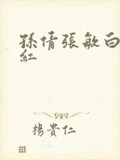 孙倩张敏白洁美红封面