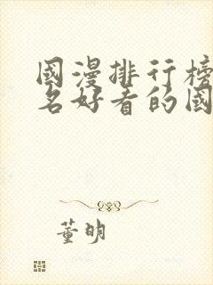 国漫排行榜前十名好看的国漫