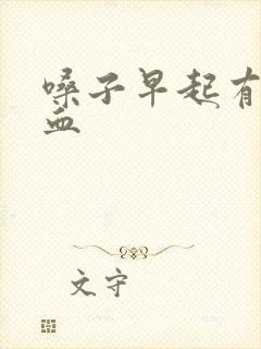 嗓子早起有痰带血