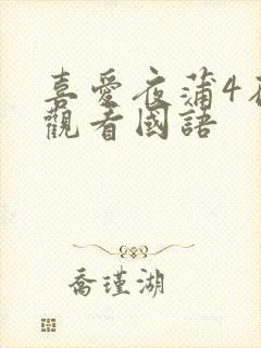 喜爱夜蒲4在线观看国语