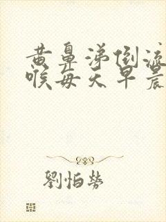 黄鼻涕倒流到咽喉每天早晨有黄痰封面