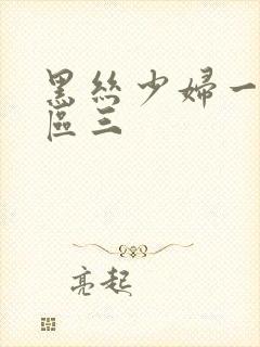 黑丝少妇一区二区三