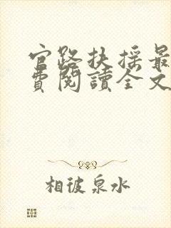 官路扶摇最新免费阅读全文封面