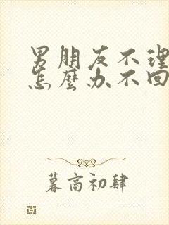 男朋友不理你了怎么办不回你消息了