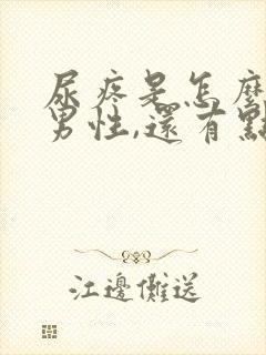 尿疼是怎么回事男性,还有点白色乳液