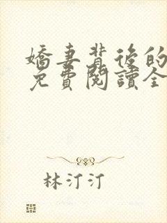 娇妻背后的秘密免费阅读全文