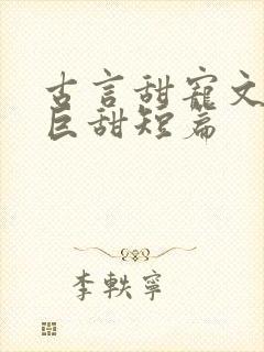 古言甜宠文推荐巨甜短篇封面