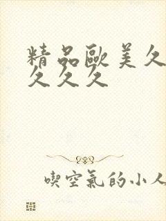 精品欧美久久久久久久