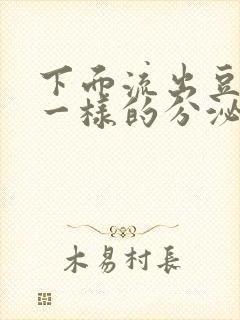 下面流出豆腐渣一样的分泌物还痒封面