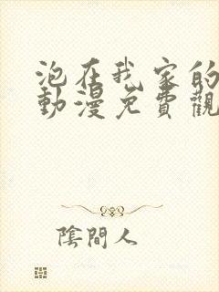 泡在我家的辣妹动漫免费观看完整版封面