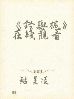 《铃与枫》动漫在线观看