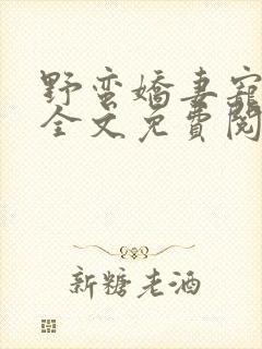 野蛮娇妻宠不得全文免费阅读