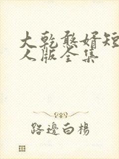 大乾憨婿短剧真人版全集