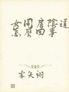 女同房阴道干涩怎么回事封面