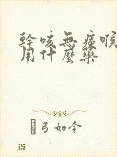 干咳无痰喉咙痒用什么药