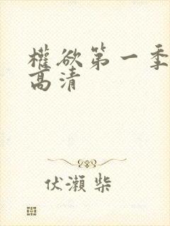 权欲第一季免费高清